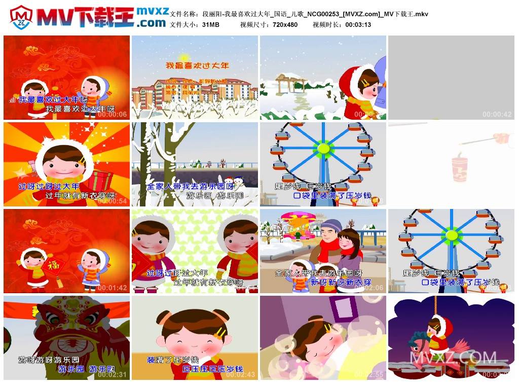 段丽阳-我最喜欢过大年_国语_儿歌_NCG00253